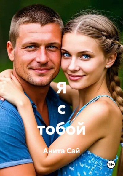 Я с тобой