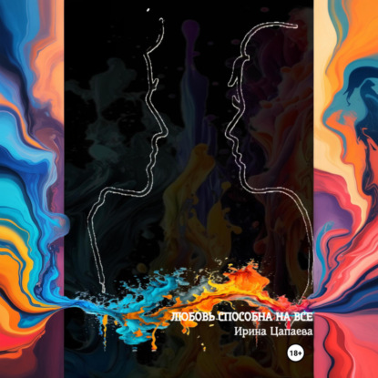 Любовь способна на все