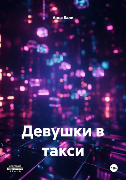 Анна Бали Девушки в такси