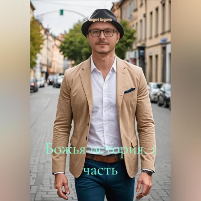 Божья история 1 часть