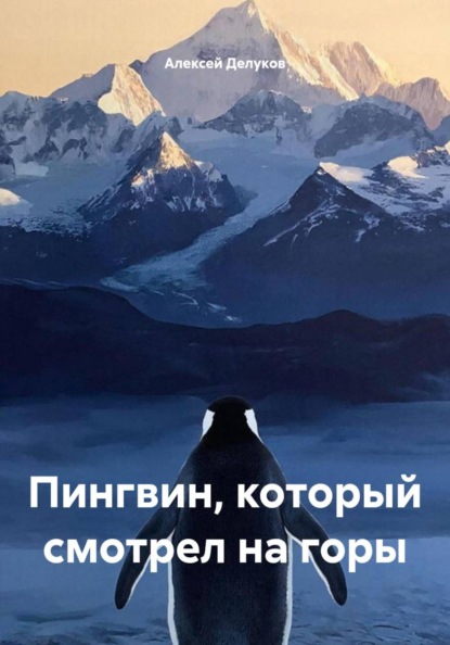 Пингвин, который смотрел на горы