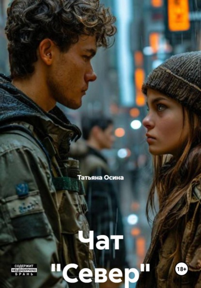 Чат "Север"