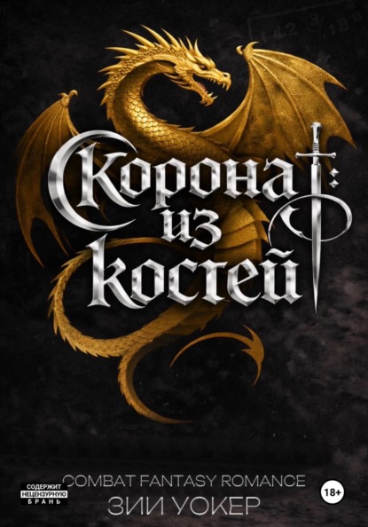 Корона из костей