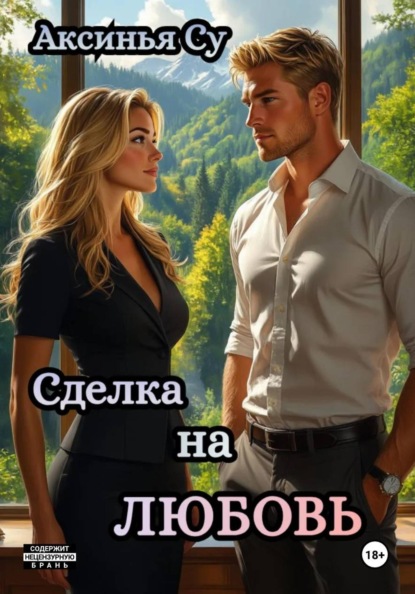 

Сделка на любовь