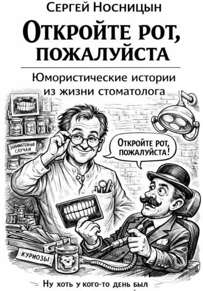 Откройте рот, пожалуйста. Юмористические истории из жизни стоматолога
