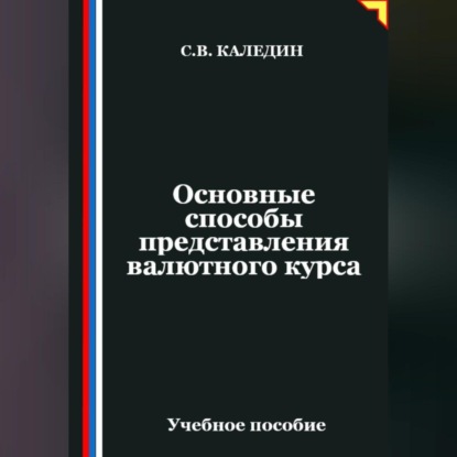 Основные способы представления валютного курса