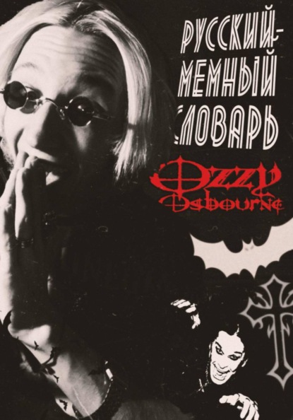 Мемный-русский словарь песни Оззи Озборна: Увидимся на той стороне.