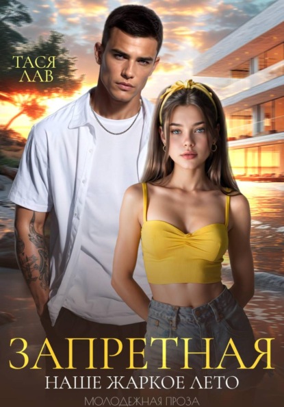Запретная. Наше жаркое лето