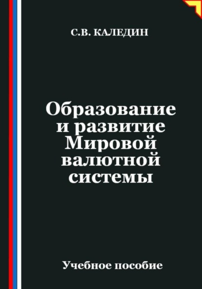 Образование и развитие Мировой валютной системы