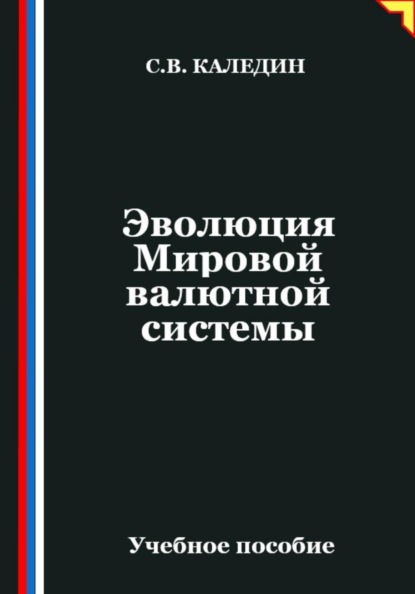 Эволюция Мировой валютной системы