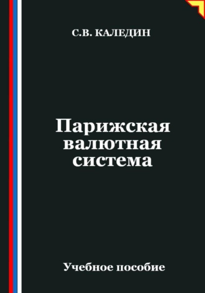 Парижская валютная система