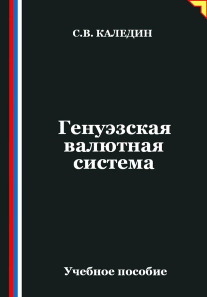 Генуэзская валютная система