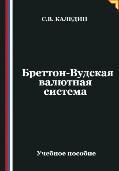 Бреттон-Вудская валютная система