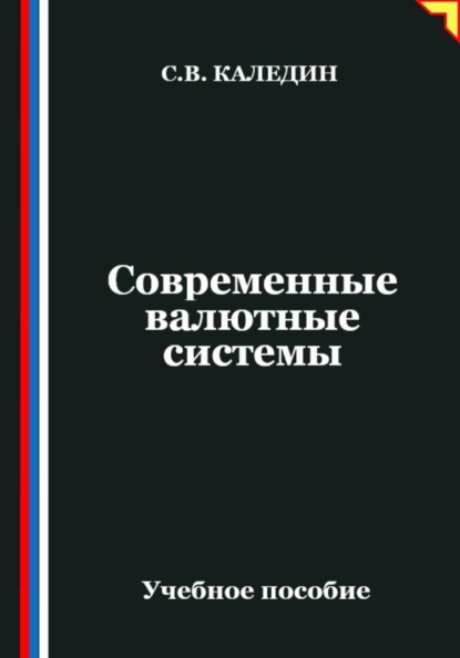 Современные валютные системы