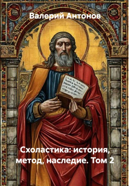 Схоластика: история, метод, наследие. Том 2