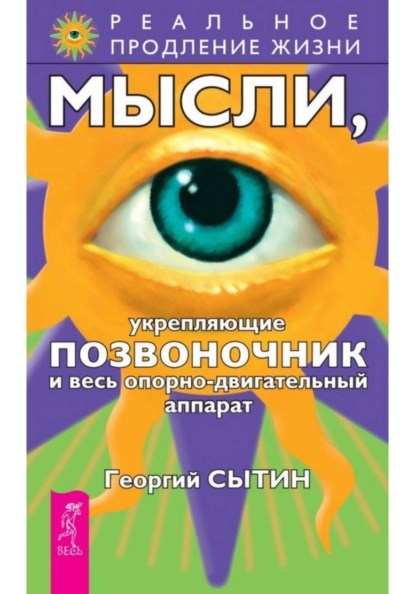 

Мысли, укрепляющие позвоночник и весь опорно-двигательный аппарат