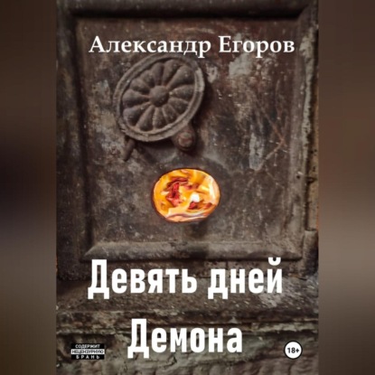 Девять дней Демона