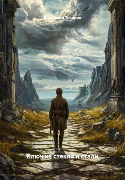 Ключ из стекла и стали