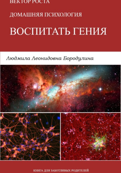 Серия: Вектор роста. Домашняя психология. Воспитать гения
