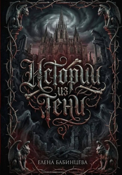 Истории из Тени