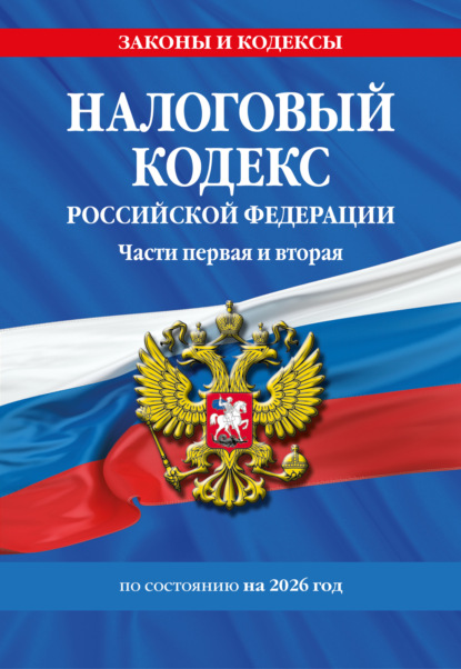 

Налоговый кодекс Российской Федерации. Части первая и вторая по состоянию на 2026 год.