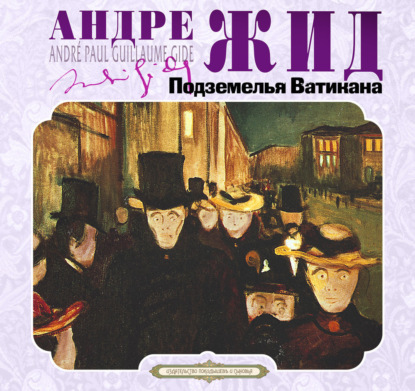 Подземелья Ватикана