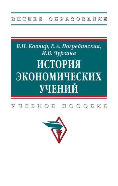 

История экономических учений: Учебное пособие
