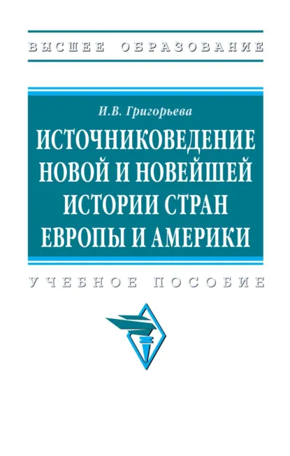 Обложка книги Источниковедение новой и новейшей истории стран Европы и Америки, Ирина Владимировна Григорьева