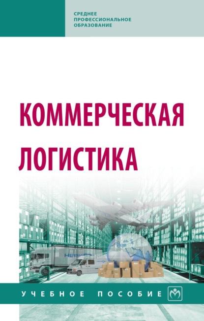 

Коммерческая логистика: Учебное пособие