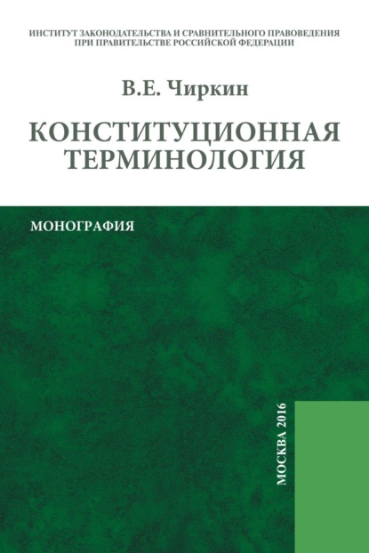 

Конституционная терминология