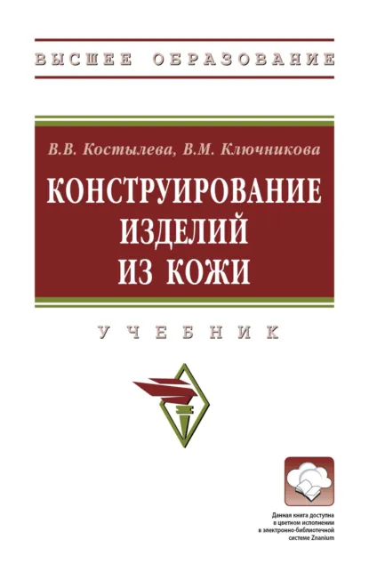 Обложка книги Конструирование изделий из кожи, Валентина Михайловна Ключникова