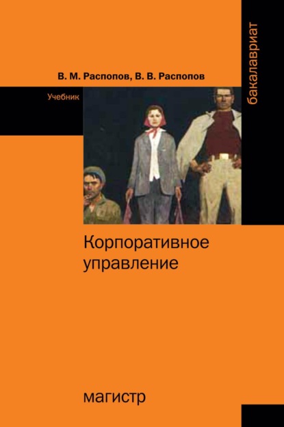 

Корпоративное управление