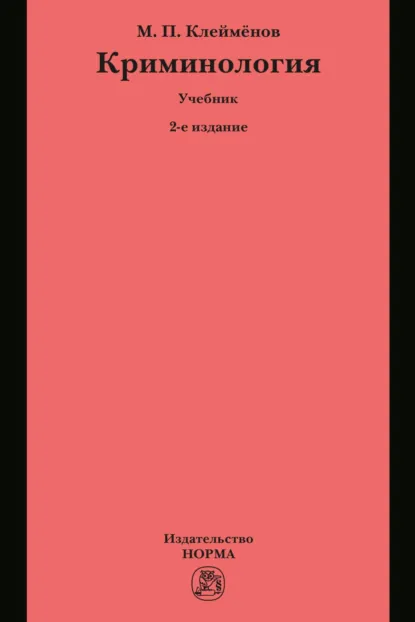 Обложка книги Криминология, Михаил Петрович Клеймёнов