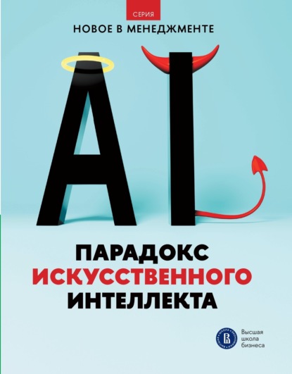 

Парадокс искусственного интеллекта
