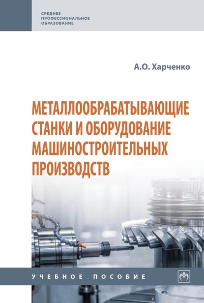 Металлообрабатывающие станки и оборудование машиностроительных производств