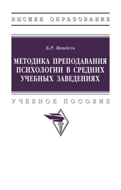

Методика преподавания психологии в средних учебных заведениях