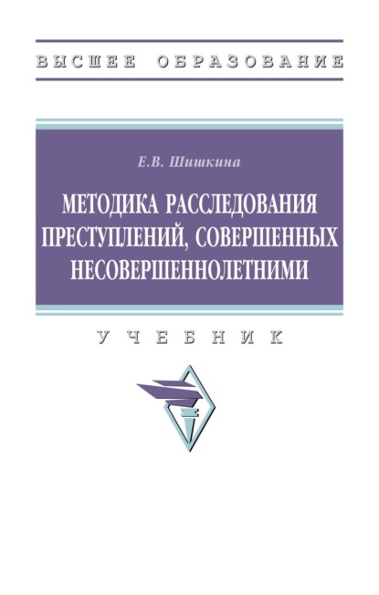 

Методика расследования преступлений, совершенных несовершеннолетними