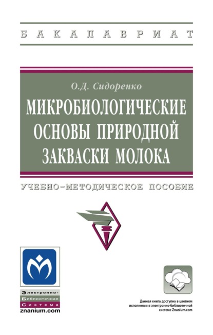 

Микробиологические основы природной закваски молока