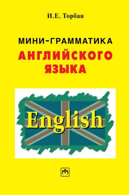 

Мини-грамматика английского языка