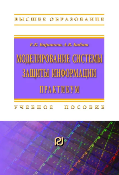 Обложка книги Моделирование системы защиты информации: Практикум, Елена Константиновна Баранова