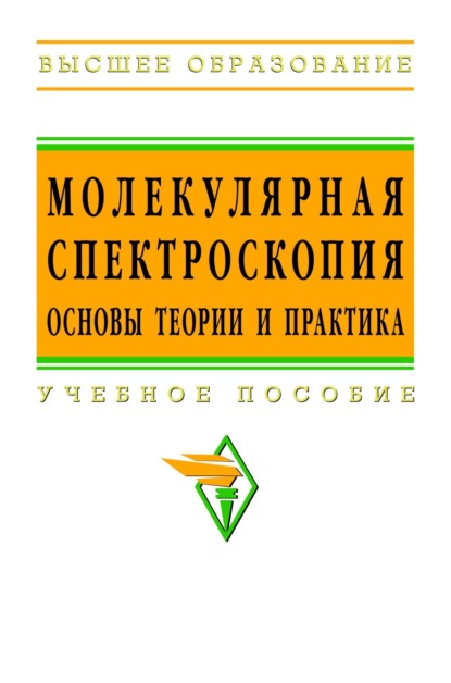 

Молекулярная спектроскопия: основы теории и практика