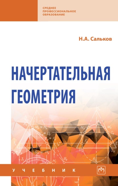 

Начертательная геометрия