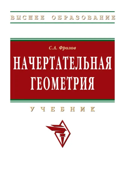 Обложка книги Начертательная геометрия, Сергей Аркадьевич Фролов