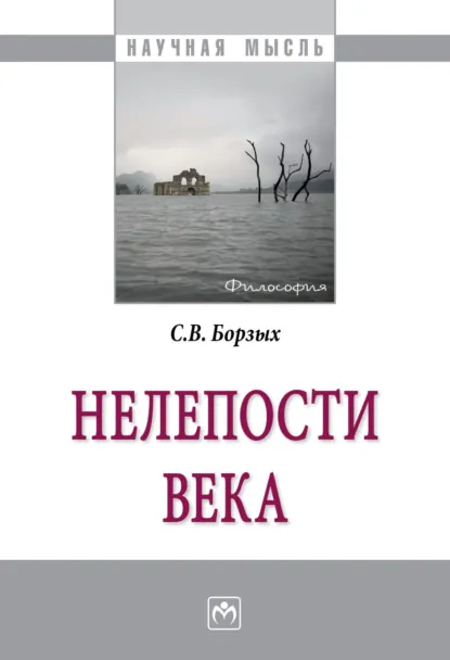 Обложка книги Нелепости века, Станислав Владимирович Борзых