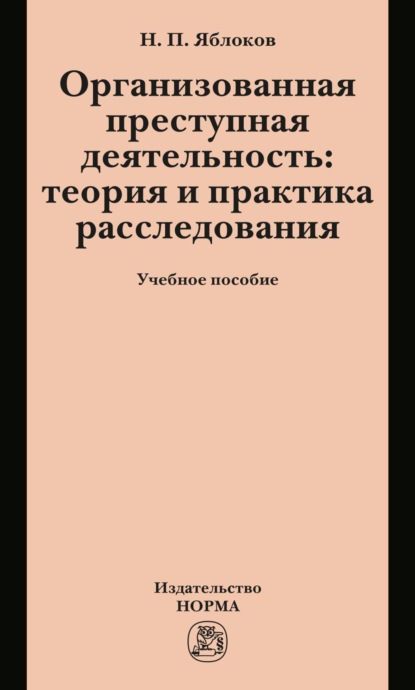 

Организованная преступная деятельность: теория и практика расследования