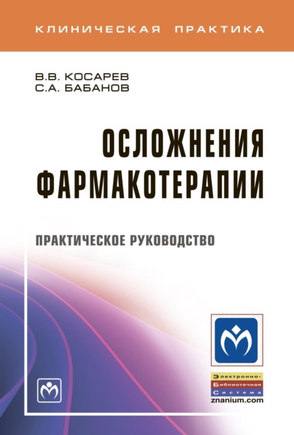 

Осложнения фармакотерапии