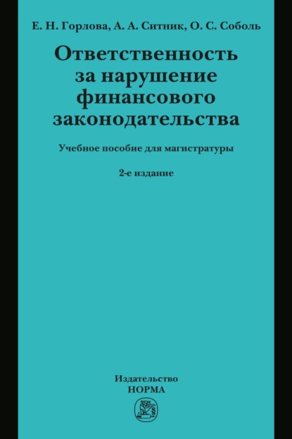 

Ответственность за нарушение финансового законодательства: Учебное пособие для магистратуры
