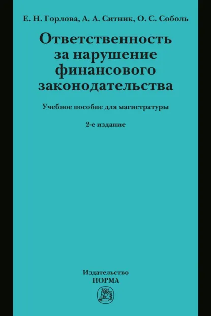 Обложка книги Ответственность за нарушение финансового законодательства: Учебное пособие для магистратуры, Елена Николаевна Горлова