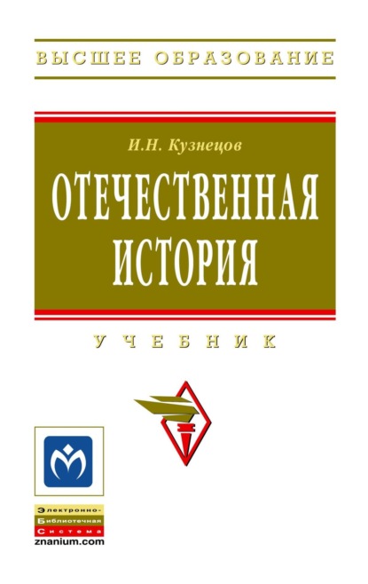 

Отечественная история