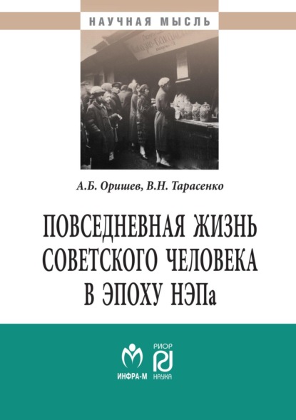 

Повседневная жизнь советского человека в эпоху НЭПа: историографический анализ